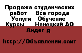 Продажа студенческих работ  - Все города Услуги » Обучение. Курсы   . Ненецкий АО,Андег д.